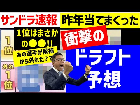 【速報】昨年当てまくりのサンドラ中日ドラフト2023指名予想は??【2023年ドラフト候補】中日ドラゴンズ 仮想ドラフト