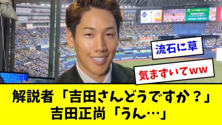 【悲報】吉田正尚さん、解説がヤバすぎるwwwwwww