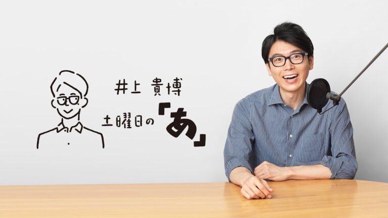 「今年のオールスター感謝祭🏃💨!?」井上貴博 土曜日の「あ」 10月21日(土)　ゲスト：爆笑問題　太田光さん