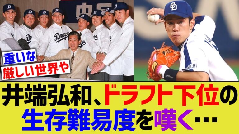 【真鍋の指名漏れ】井端弘和が語るドラフト下位指名の現実、恐ろしすぎる…【なんJ 野球反応】