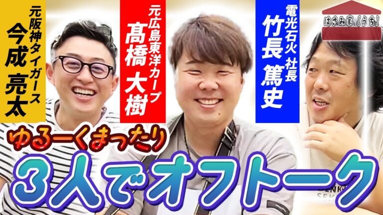 【第2回はさみ家】元カープの髙橋大樹さんとまったりトーク【阪神】【カープ】