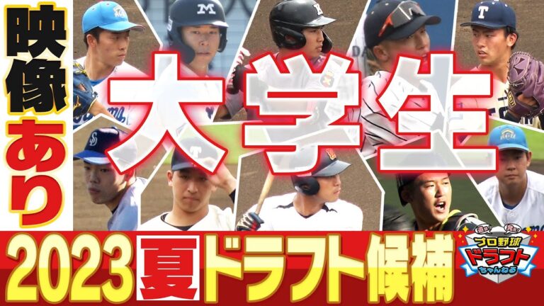 【最新情報】2023年夏ドラフト注目選手＜大学生編＞工藤＆福留も注目！スポーツライター西尾典文さんイチオシ選手一覧「プロ野球ドラフトちゃんねる」スカイA公式