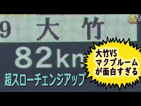 魔球超スローチェンジアップが凄すぎる #大竹耕太郎 #マクブルーム #阪神タイガース