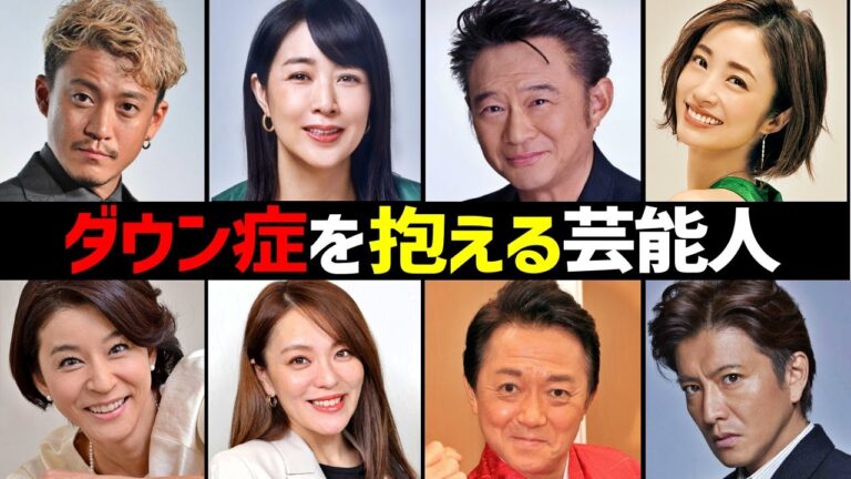 ダウン症の家族を抱える芸能人20選