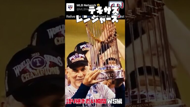 MLB 語り継ぎたい瞬間 | ワールドシリーズ編 | 優勝パレード シーガー アドリス・ガルシア シャーザー テキサス・レンジャーズ #野球 #mlb #メジャーリーグ