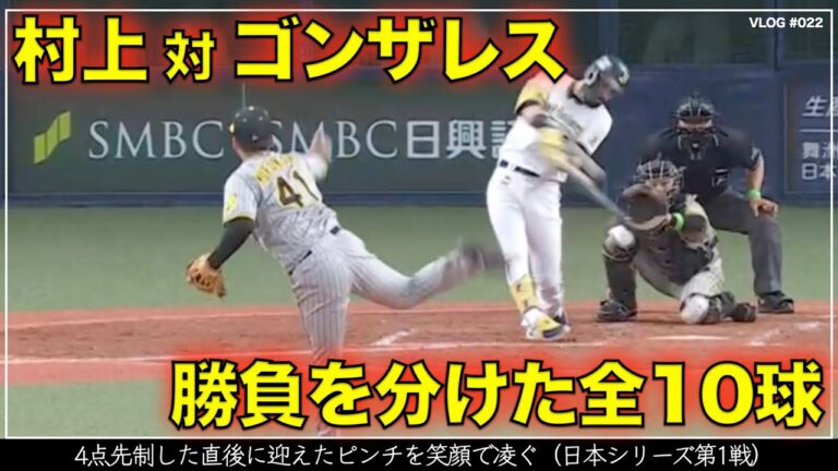 【阪神タイガース】30秒でわかる村上頌樹 対 ゴンザレス 全10球と坂本誠志郎のリード （日本シリーズ 第1戦）