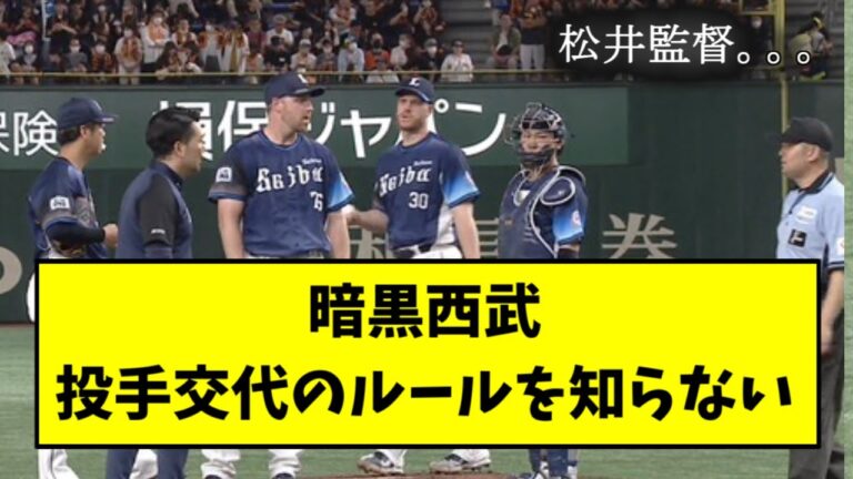 暗黒西武、投手交代のルールを知らない...【2chスレ】