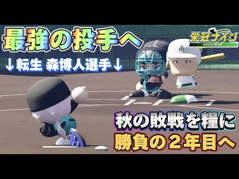 転生『森博人選手ガチ育成』 秋大会の悔しさを晴らす為の夏大会始まる【パワプロ2023 栄冠ナイン】