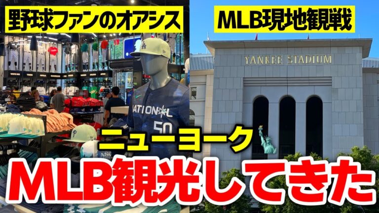 【MLB】ニューヨークでMLB楽しんできた【MLB Flagship Store/Yankee Stadium】