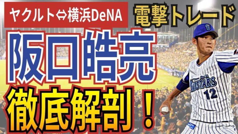 【考察】阪口皓亮投手はどんな投手？ここまでの成績やスワローズでの起用法とは？【西浦トレード】