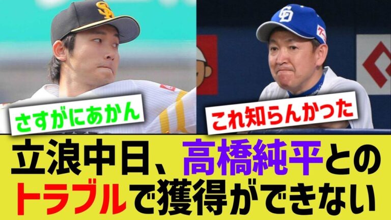 立浪中日、戦力外の高橋純平とトラブルで獲得できないことが判明する…【なんJ 野球反応】