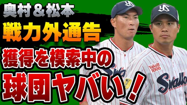 ヤクルトから４選手が戦力外通告！奥村展征・松本友らの”掘り出し物”の獲得を模索中の球団に驚きを隠せない！【プロ野球】