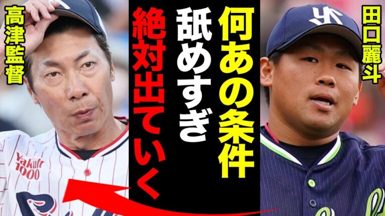 田口麗斗がFA行使を決意の裏側…ヤクルトの要求に我慢できず球団を飛び出そうとしている実態に驚きを隠せない！高津監督ら首脳陣が掲示した条件の内容に一同驚愕！【プロ野球】