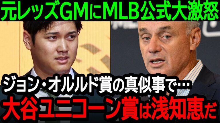 【大谷】元レッズGMにMLB公式大激怒「ジョン・オルルド賞の真似事で…大谷ユニコーン賞は浅知恵だ」元レッズGMの爆弾発言をきっかけに大論争勃発【海外の反応MLB野球】