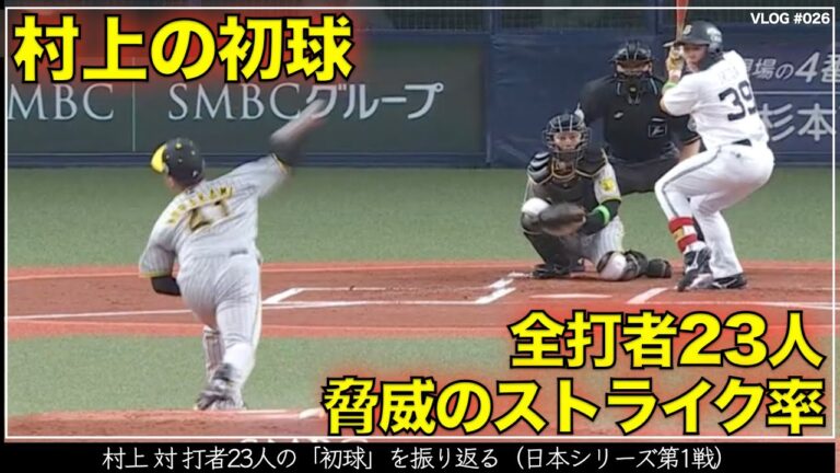 【阪神タイガース】50秒でわかる村上頌樹 対 打者23人の初球と坂本誠志郎のリード （日本シリーズ 第1戦）