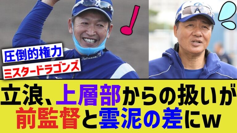 【独裁】立浪、ドラフトでの中日フロントからの扱いが前与田監督と違いすぎるwwww【なんJ野球】