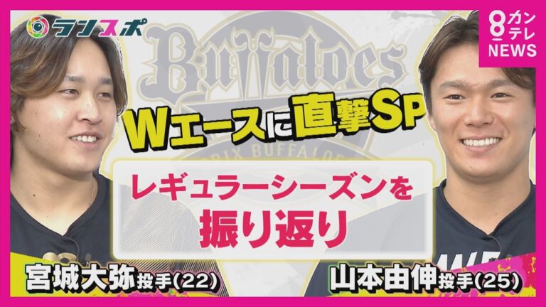 【オリックス 山本由伸＆宮城大弥 "左右Wエース"を直撃】「メジャー挑戦」について宮城投手の反応は… リーグ3連覇を成し遂げたレギュラーシーズン振り返る【関西テレビ・newsランナー】