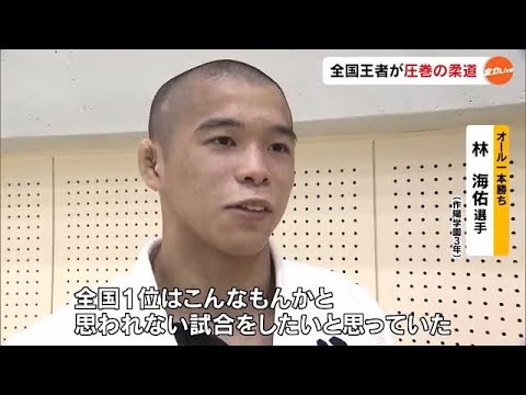 全国選抜日本一が背負い投げで決めた！　男子６６キロ級・林（作陽学園）中国高校柔道大会県代表に【岡山】 (23/04/24 17:50)