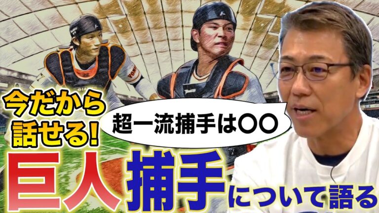 【一流捕手の条件とは!?】巨人・大城の秘めた可能性と進化の裏側を大公開！アマチュアとプロの違いとは…！？