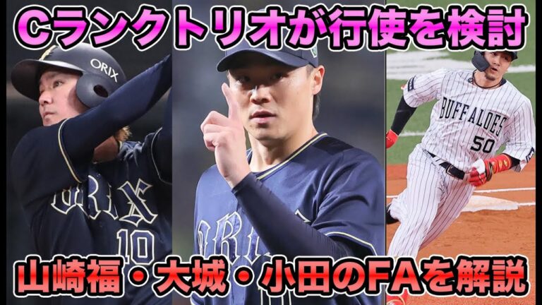 【なくはない】セリーグに行きが噂される山崎福也が他球団の評価を聞きたいと心境を明かす… 大城＆小田ら名バイプレイヤーも熟考などCランクトリオのFAについて【オリックスバファローズ】