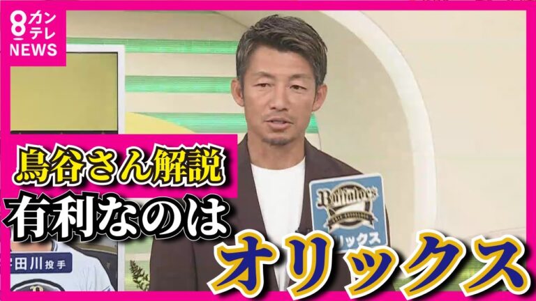 【鉄人解説】日本シリーズ後半戦　鳥谷敬さんは「有利なのは"先発2枚看板"のオリックス。阪神も可能性十分あり」カギを握る『中継ぎ』【関西テレビ・newsランナー】