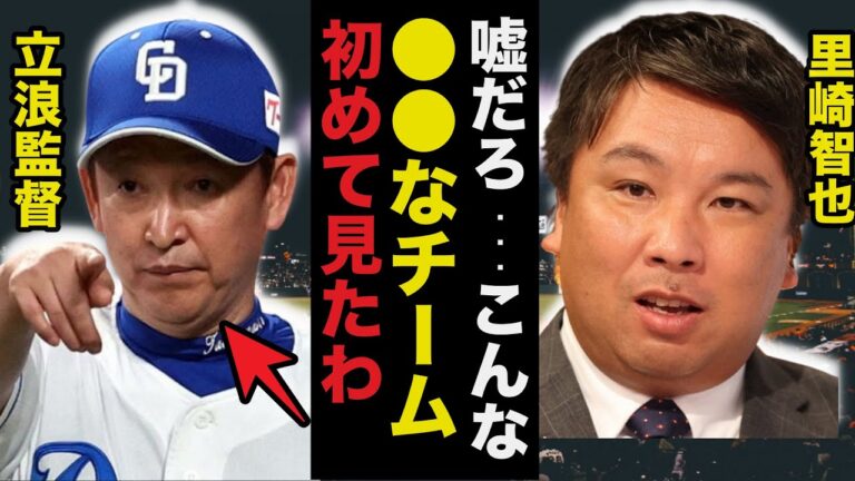 中日.近藤廉の晒し投げを見た里崎智也が立浪采配を痛烈批判し放った言葉が正論すぎると話題に...【プロ野球】