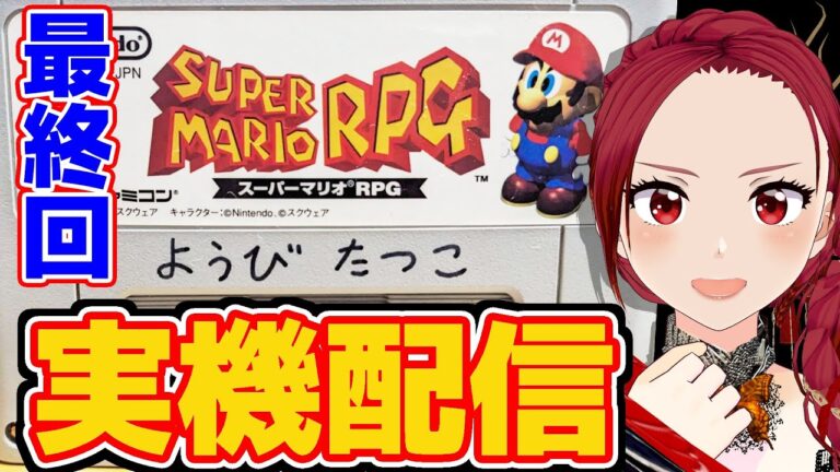 【 スーパーマリオRPG 】最終回 みんな大好きプランターじいさん！リメイク出るからおさらい #妖美辰虎 【 スーパーファミコン SFC 実機  ゲーム実況 VTuber 】