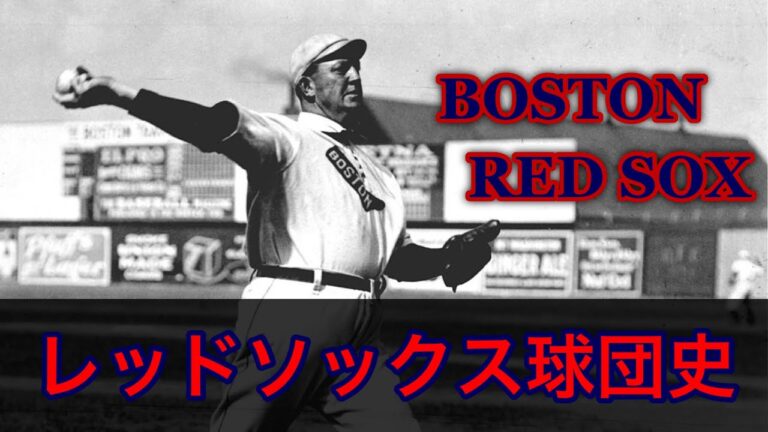 レッドソックス球団史① BOSTON RED SOX