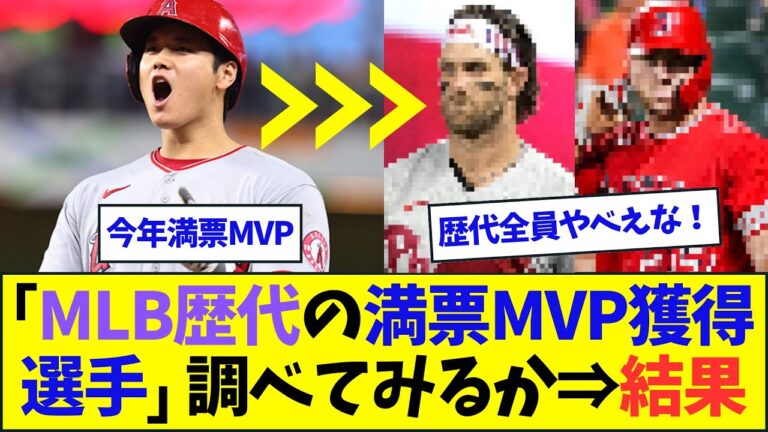 MLB歴代の満票MVP獲得選手調べた結果【なんJ反応】