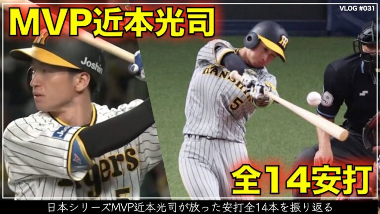 【阪神タイガース】60秒でわかる日本シリーズMVP近本光司が放った全14安打