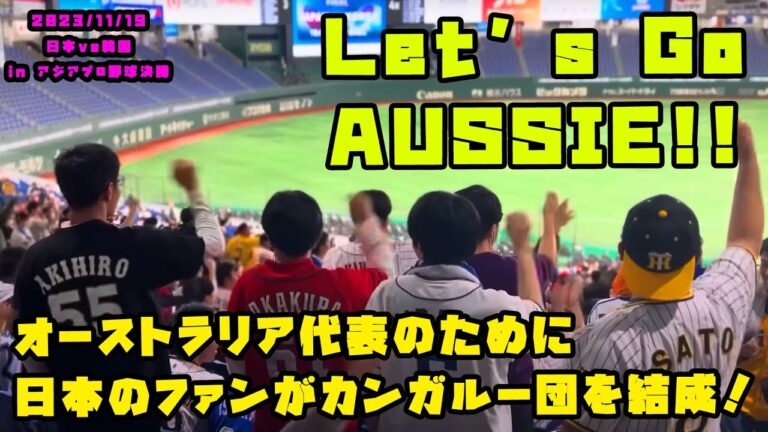 オーストラリア代表のために日本のプロ野球ファンが応援団を結成！　2023/11/19 オーストラリアvs台湾