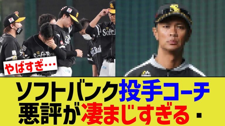 ソフトバンク投手コーチ、なぜか悪い評判が凄まじすぎる…【なんJ なんG野球反応】【2ch 5ch】