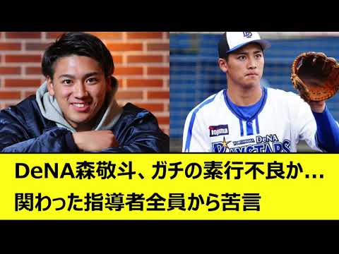 DeNA森敬斗、ガチの素行不良か...関わった指導者全員から苦言【なんJ、なんG反応】【2ch、5chまとめ】【プロ野球、横浜DeNAベイスターズ、三浦大輔、仁志敏久、石井琢朗、あいにょん】