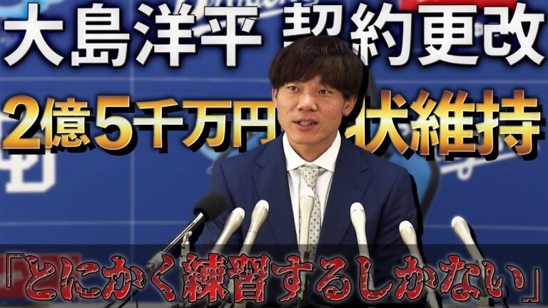 【契約更改会見・ノーカット版】中日・大島洋平、今シーズン最下位に終わったチームに対して意識改革を訴え【ドラゴンズ】