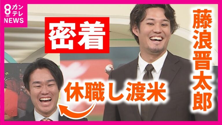 【藤浪投手に完全密着】「とりあえずストライクゾーンに投げ込めばいいから」「周りの言葉を本気でそう思えるようになった」メジャーに挑戦した藤浪晋太郎投手の素顔にカンテレを休職し、渡米した服部アナが迫る！