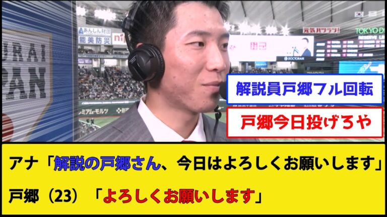 戸郷翔征さん(23)、完全に解説者としての地位を手に入れるwwwww【侍ジャパン】【巨人 読売ジャイアンツ】【なんJ 2ch プロ野球反応集】