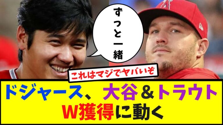 ドジャース、大谷翔平＆トラウトW獲得に動く【なんJ反応】