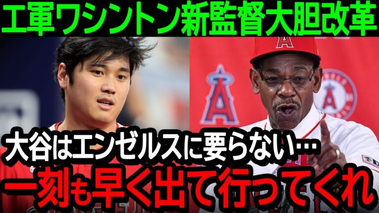 【大谷】エンゼルスのロン・ワシントン新監督がチームを大胆改革「大谷はエンゼルスに要らない…一刻も早く出て行ってくれ」来季構想から大谷を除外している事が大判明【海外の反応/MLB/野球】