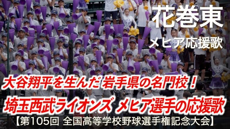 花巻東  メヒア応援歌  高校野球応援 2023夏【第105回全国高等学校野球選手権記念大会】【高音質】