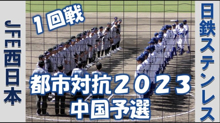 【都市対抗中国予選２０２３】JFE西日本vs日鉄ステンレス【１回戦 2023/6/3】