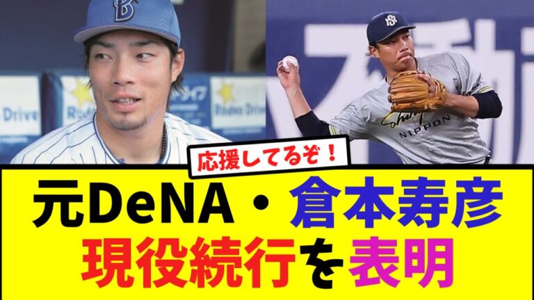 元DeNA倉本寿彦、日本新薬を退団　現役続行へ【なんJ反応】