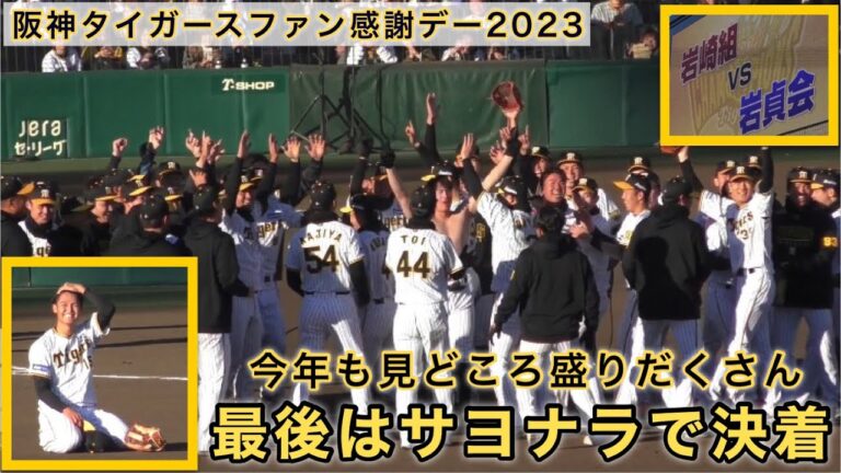 『岩崎組vs岩貞会 ダイジェスト』野球シチュエーションマッチ 今年も見どころ盛りだくさん 阪神タイガースファン感謝デー2023 2023年11月25日