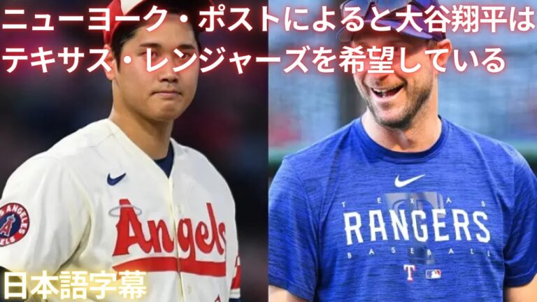 【MLB 大谷翔平】ニューヨーク・ポストによると大谷翔平はテキサス・レンジャーズを希望している(日本語字幕)