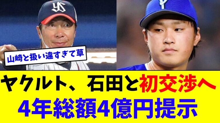 ヤクルト・石田健大と初交渉へ！4年総額4億円提示【なんJ反応】