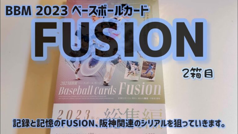 【開封動画】BBM 2023 ベースボールカード FUSION 2箱目