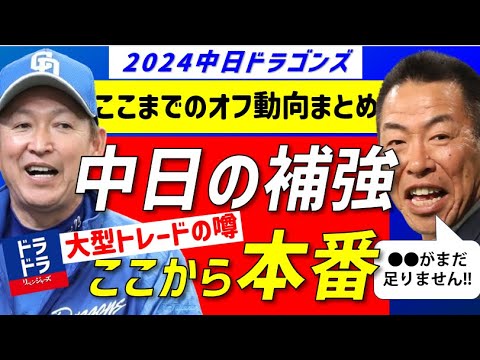 【完全網羅】中日大型トレードも?!オフ補強＆動向まとめ【中日ドラゴンズ】現役ドラフト　中田翔＆山川穂高　新外国人