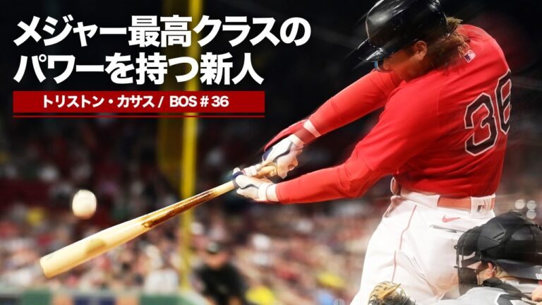 【清宮世代】新人でこの破壊力は怪物すぎる...。トリストン・カサスの超絶ホームラン MLB Triston Casas