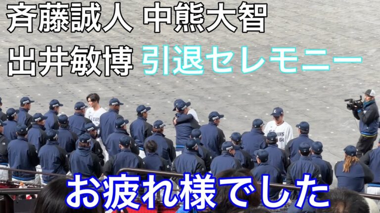 【概要欄にスピーチ全文】斉藤誠人捕手(28) 中熊大智捕手(27)出井敏博投手(26)  3選手の引退セレモニー【ライオンズサンクスフェスタ2023】