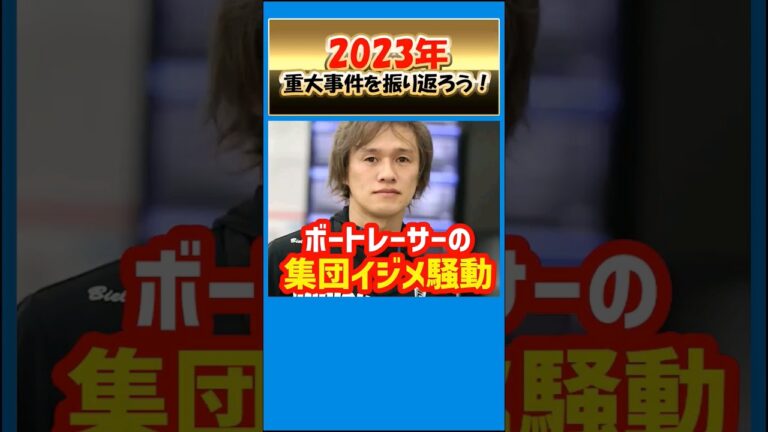 2023年の重大事件を振り返ろう！｜ボートレーサーの集団いじめ！？中村亮太｜八百長｜ボートレース/競艇選手｜競艇予想/稼げる/稼ぐ方法/簡単/副業/投資