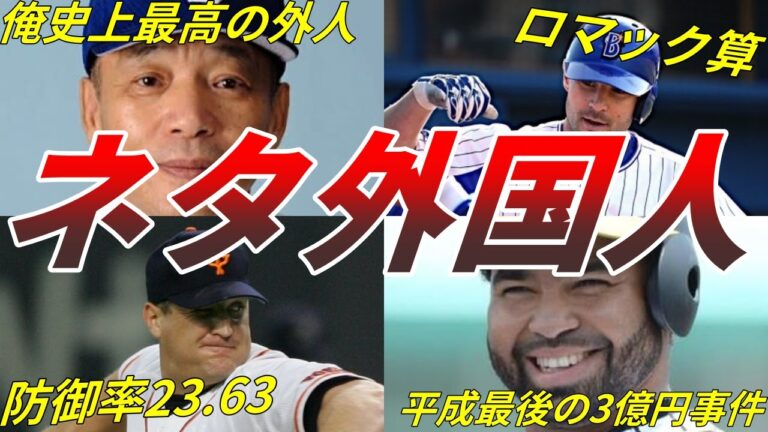 【ダメ助っ人】日本野球で結果以外の何かを残した愛すべき外国人選手